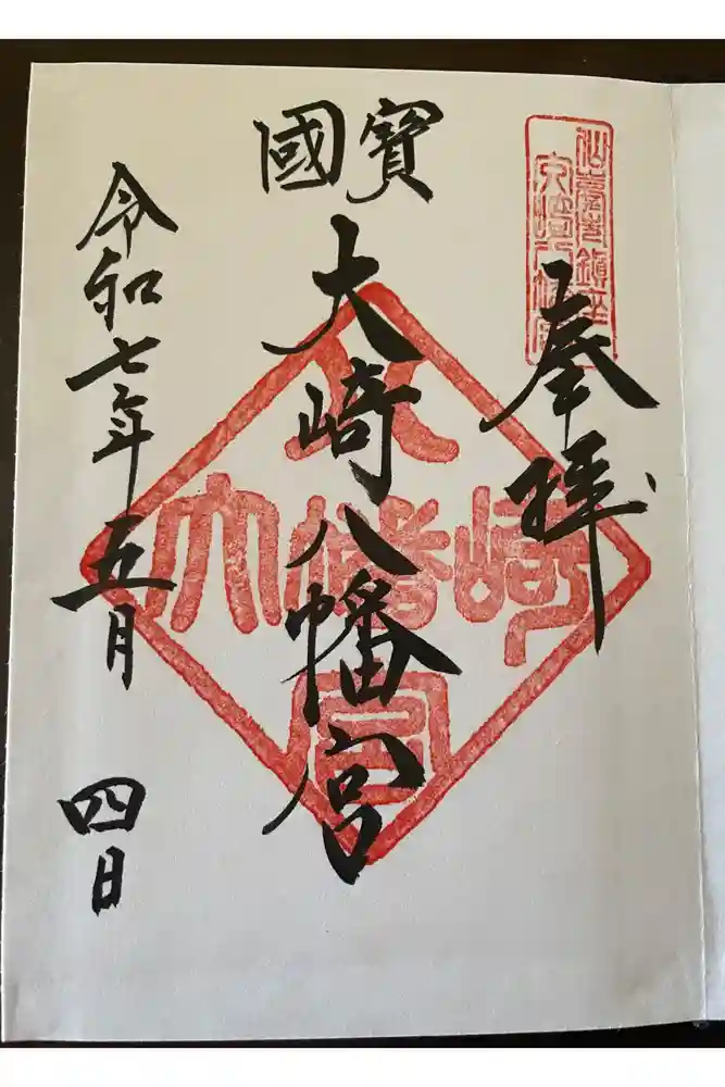 大崎八幡宮の御朱印