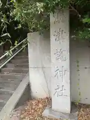 澳津説神社(茨城県)