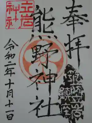 熊野神社の御朱印