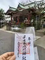 千住本氷川神社の御朱印