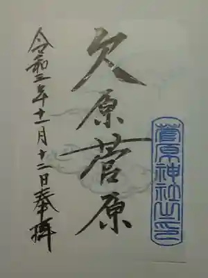 御朱印（書置き）欠原菅原