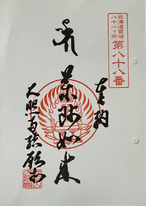 成田山大照寺の御朱印