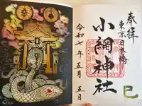 小網神社の御朱印