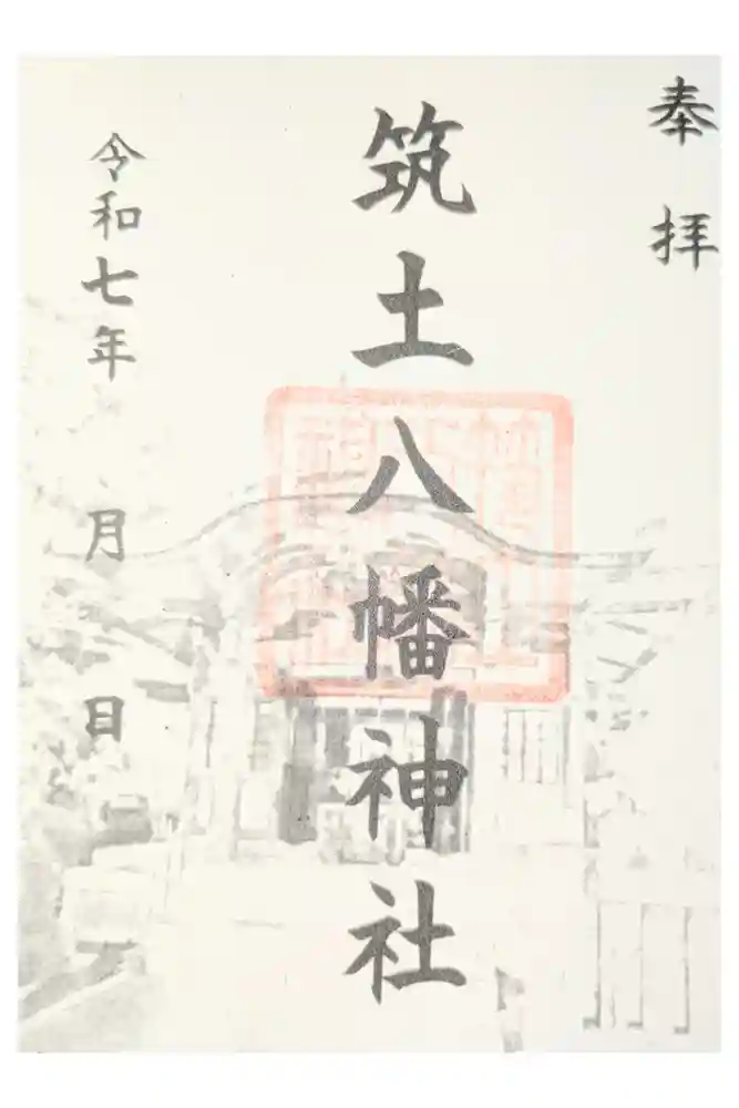 筑土八幡神社の御朱印