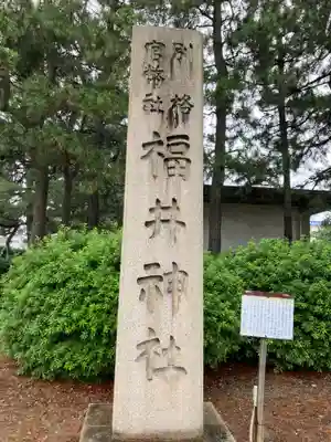 福井神社(福井県)