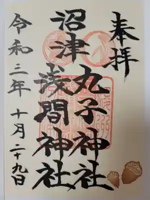 丸子神社　浅間神社の御朱印