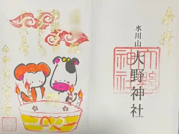 大野神社の御朱印