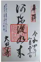 大恩寺の御朱印