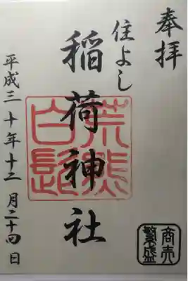 平成３０年１２月２４日参拝