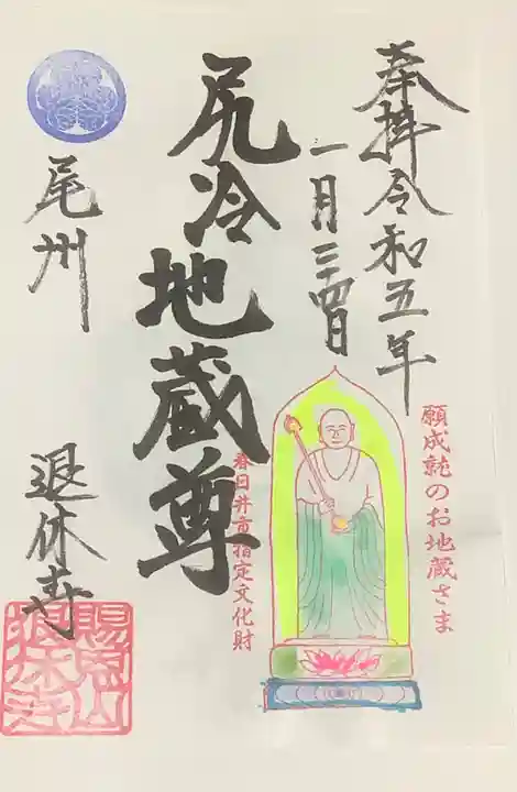 尻冷し地蔵の御朱印