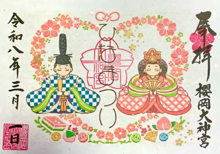 櫻岡大神宮の御朱印