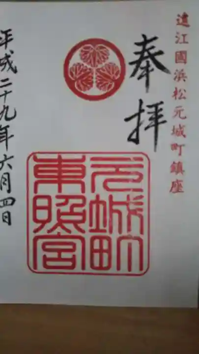 元城町東照宮の御朱印