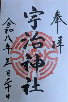 宇治神社の御朱印