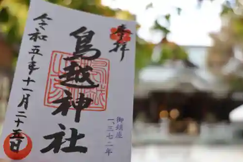 鳥越神社の御朱印