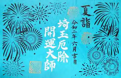 夏詣「厄除け：守りの花火」。
花火がモチーフ。
語るだけ野暮ってもんだぜ　（・∀・）ﾆﾔﾆﾔ