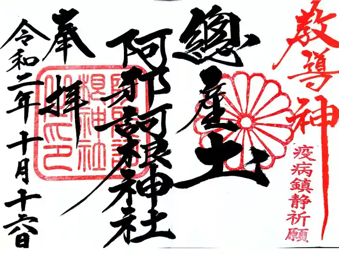 阿邪訶根神社の御朱印