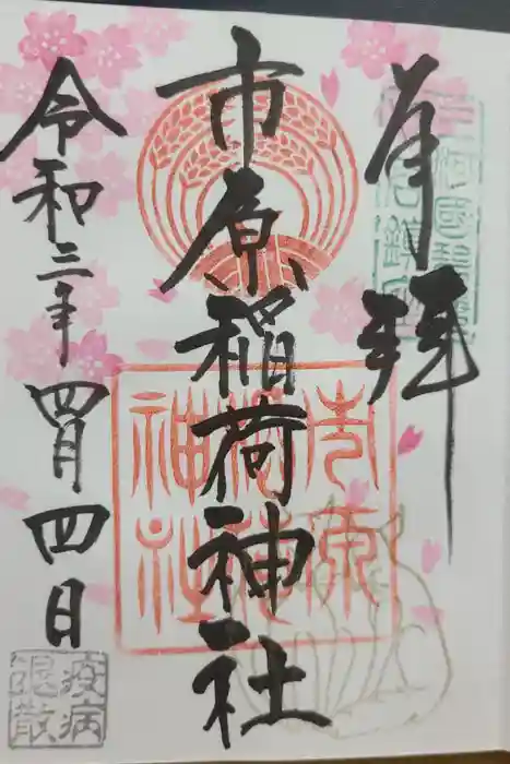 市原稲荷神社の御朱印