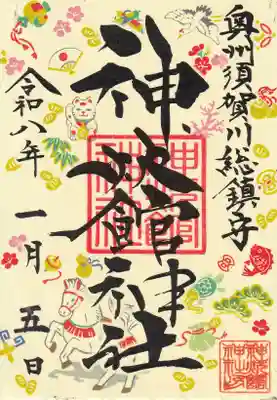 神炊館神社 ⁂奥州須賀川総鎮守⁂の御朱印