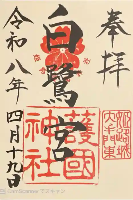 兵庫縣姫路護國神社の御朱印