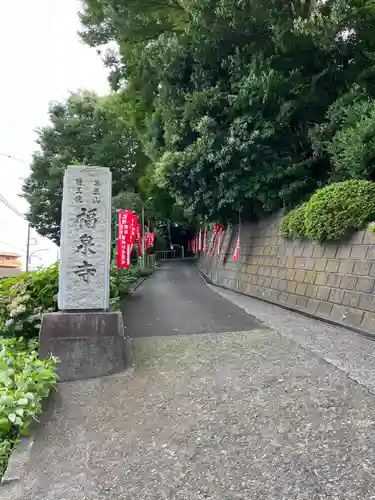 福泉寺(神奈川県)