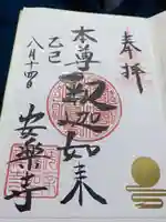 安楽寺の御朱印