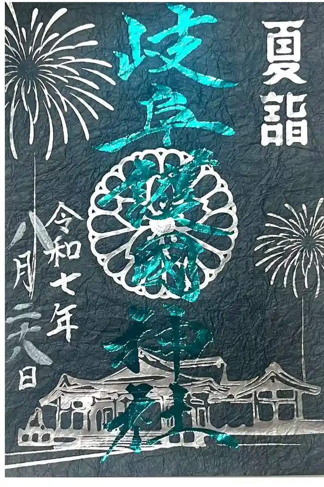岐阜護國神社の御朱印