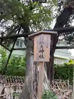 荏柄天神社のその他建物