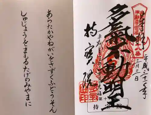 持寳院(多氣山不動尊)の御朱印