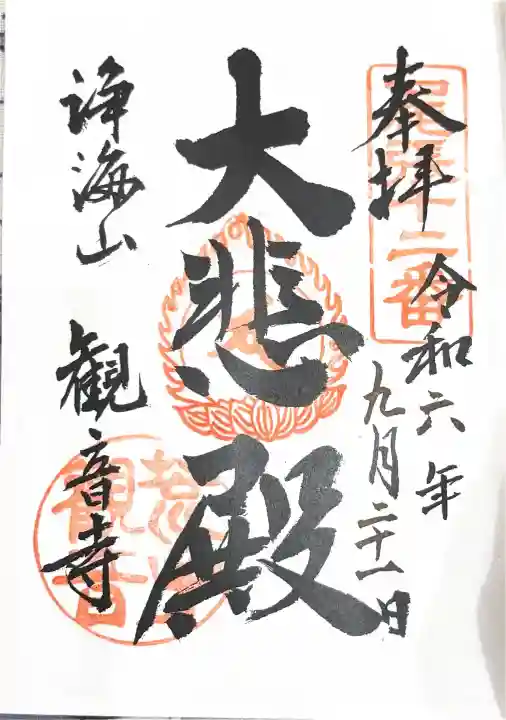 観音寺の御朱印