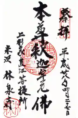 林泉寺の御朱印