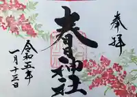 桑名宗社(春日神社)の御朱印