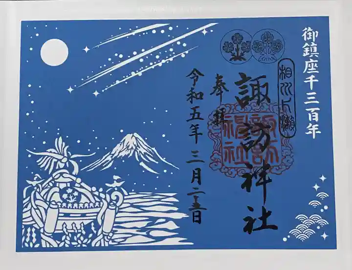 片瀬諏訪神社の御朱印