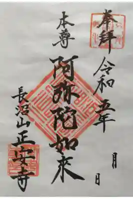 正安寺の御朱印