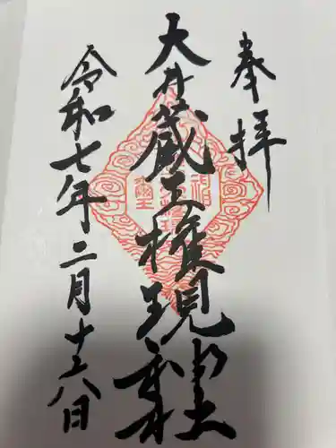 大井蔵王権現神社(東京都)