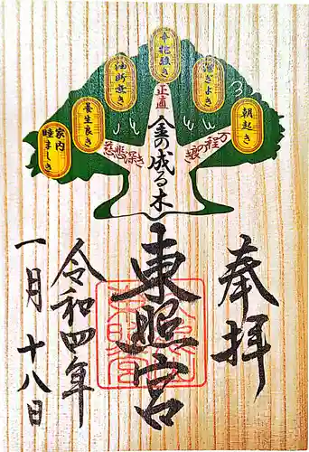 久能山東照宮の御朱印