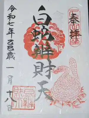白蛇辨財天(栃木県)