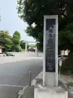鵠沼皇大神宮(烏森神社)(神奈川県)
