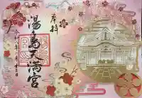 湯島天満宮の御朱印