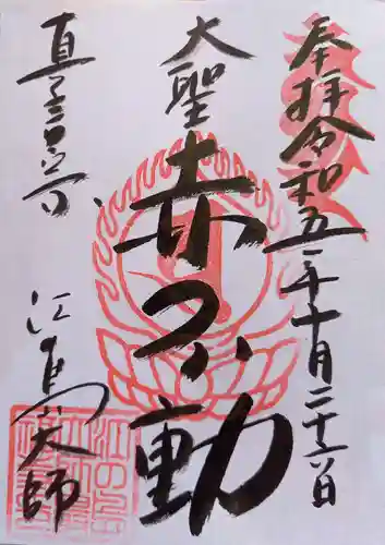 最福寺別院江の島大師の御朱印