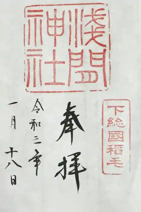 稲毛浅間神社の御朱印
