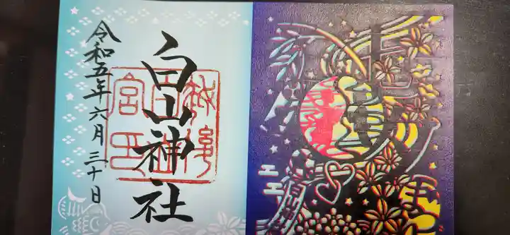 白山神社の御朱印