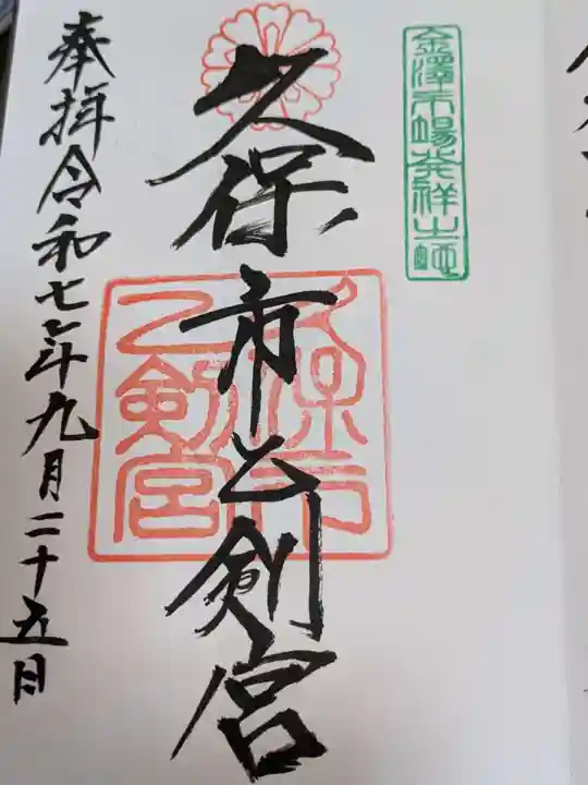 久保市乙剣宮の御朱印