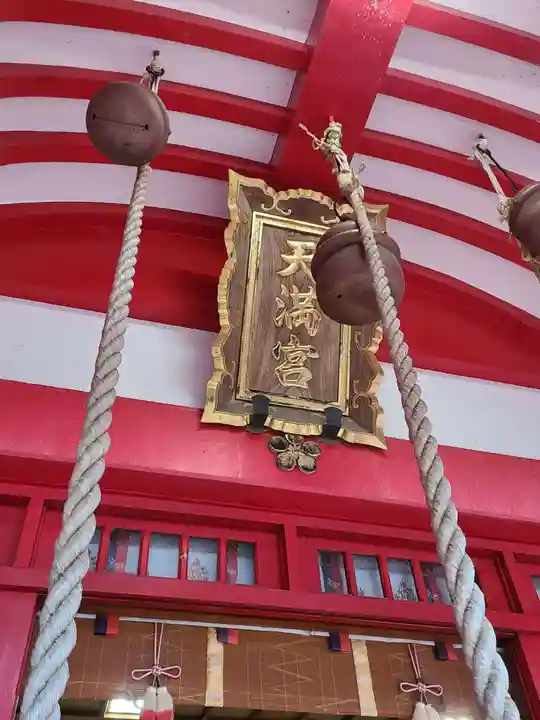 駛馬天満宮の本殿・本堂