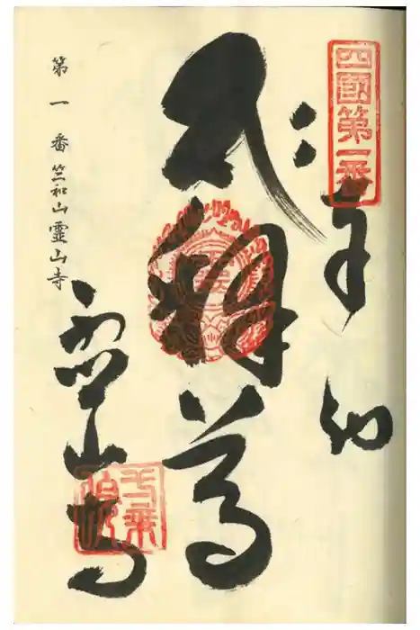 霊山寺の御朱印