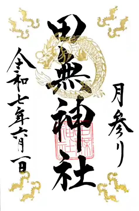 毎月1,15日のみ頂ける
"月参りの書体"の御朱印