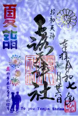 露天神社（お初天神）の御朱印