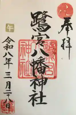 鷺宮八幡神社(東京都)