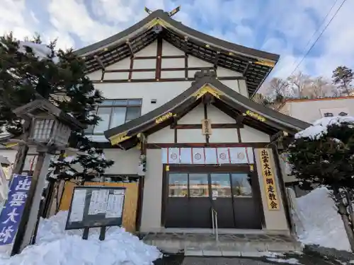 出雲大社網走教会(北海道)