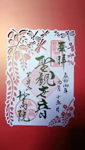 妙高院の御朱印