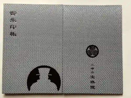 増上寺塔頭 三縁山 宝珠院の御朱印帳